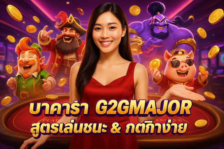 บาคาร่า G2GMAJOR สูตรเล่นชนะ & กติกาง่าย