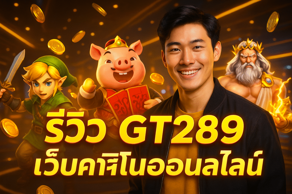 รีวิว GT289 เว็บคาสิโนออนไลน์